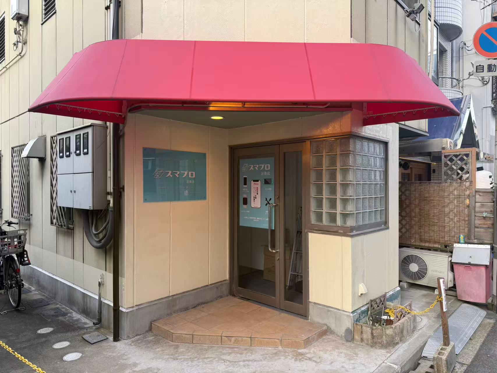 スマプロ出島店 外観