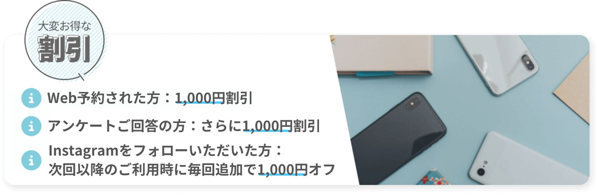 【大変お得な割引】