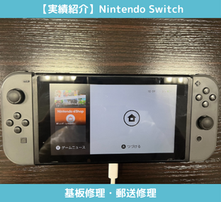 Nintendo Switchの基板修理