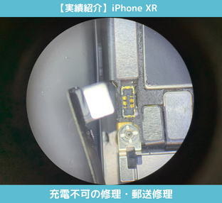 iPhone XR充電不可の修理