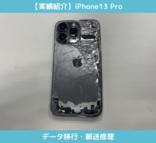iPhone13proのデータ移行修理