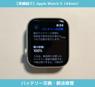 Applewatch バッテリー交換 修理実績
