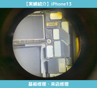 iPhone13の基板修理