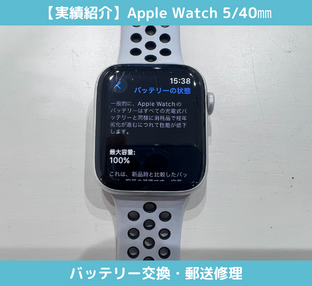 【実績紹介】Applewatch 5/40ｍｍのバッテリー交換