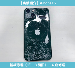 【実績紹介】iPhone13の基板修理/データ復旧