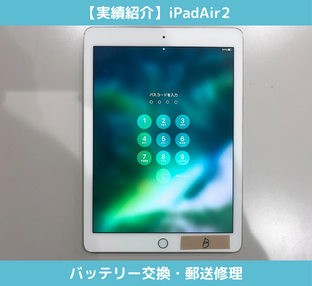 iPadAir2のバッテリー交換修理