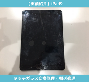 iPad9のタッチガラス交換修理
