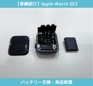Apple WatchSE2のバッテリー交換修理