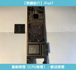 iPad7の基板修理（CPU修理）