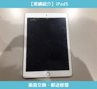 iPad5の画面交換修理