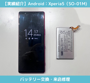 Sony・AndroidのXperia5（SO-01M)のバッテリー交換修理