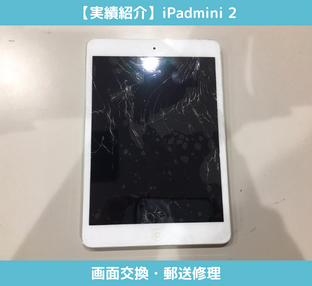 iPadmini2の画面交換修理