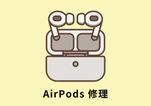 AirPods修理