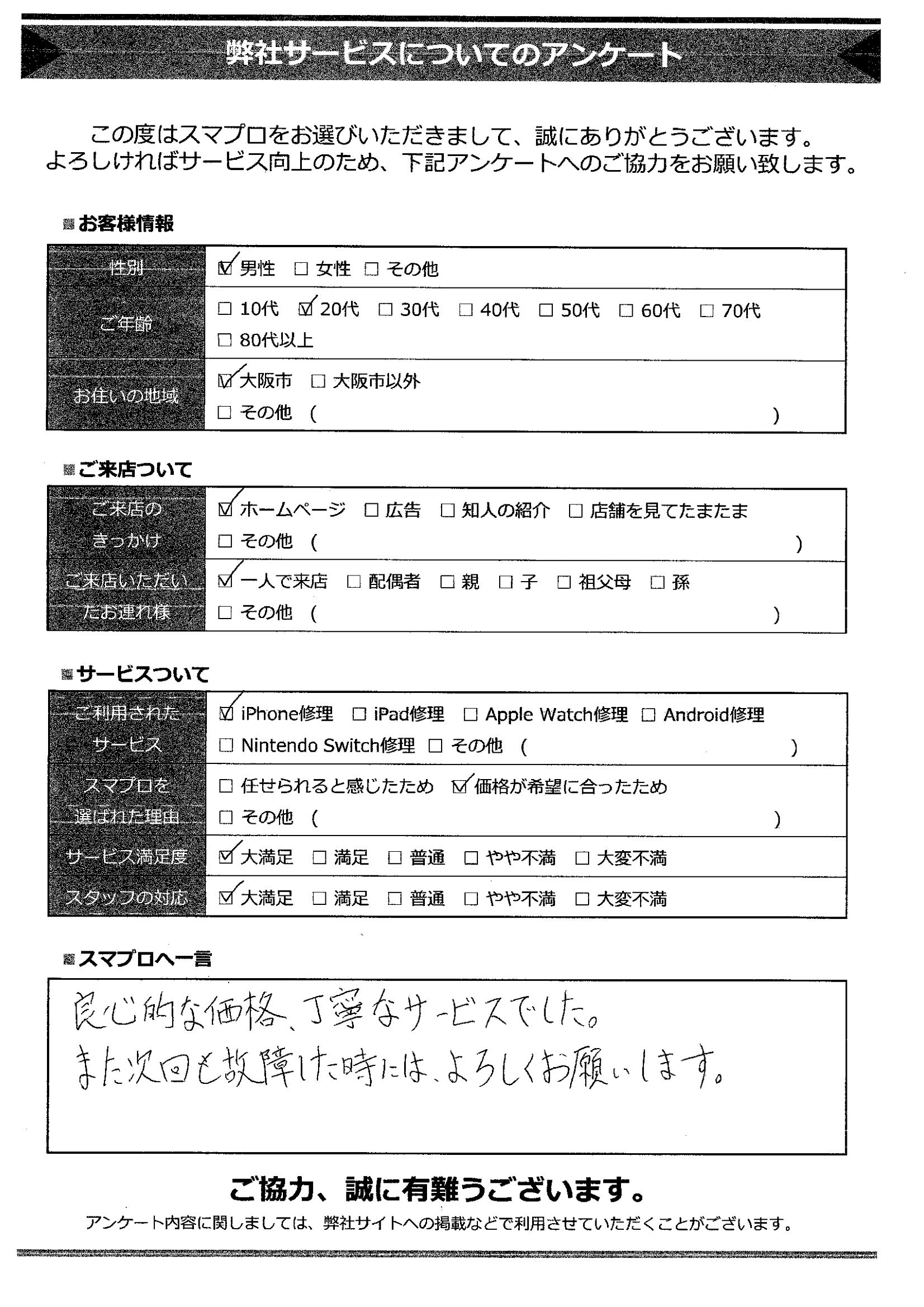 大阪市の20代男性からの弊社サービスについてのアンケート