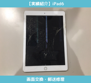 iPad6の画面交換修理
