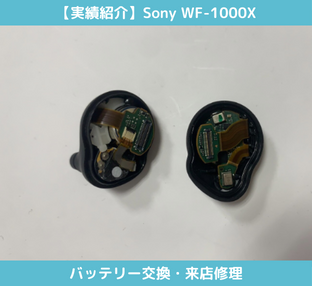 Sony WF-1000Xイヤホン修理　バッテリー交換