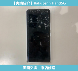 Rakutenn Hand5G画面割れ修理