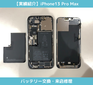 iPhone13Promaxの大容量バッテリー交換修理