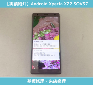 android Xperia XZ2 SOV37基板修理