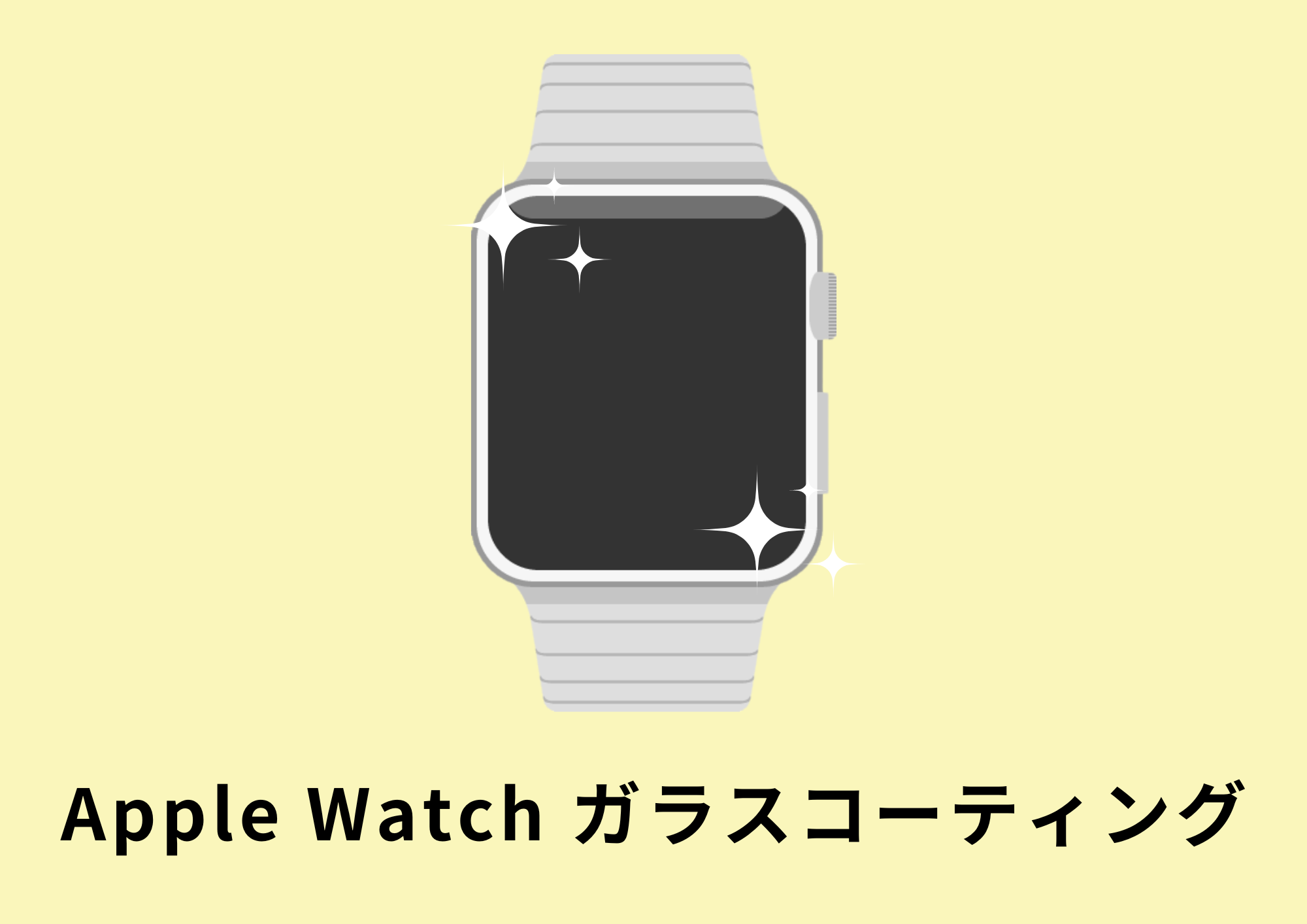 Apple Watchのガラスコーティング