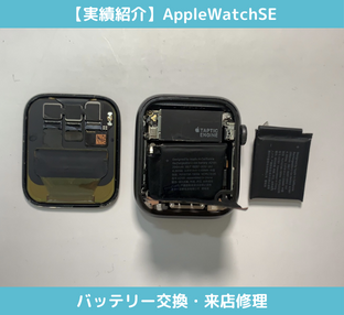 AppleWatchバッテリー交換