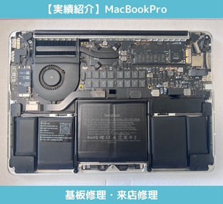 MacBookProの基板修理・バッテリー交換