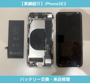 iPhoneSe2バッテリー交換