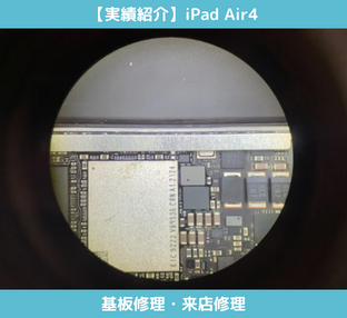 iPadAir4基板修理