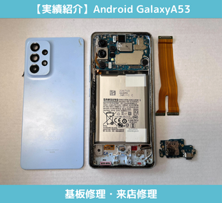 Android GalaxyA53の基板修理・データ復旧