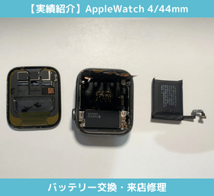 Applewatch4バッテリー交換