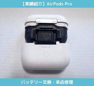 Airpodsバッテリー交換