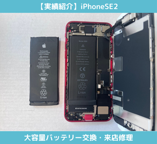 iPhoneSE2大容量バッテリー交換