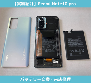 Redmi　Note10Proバッテリー交換
