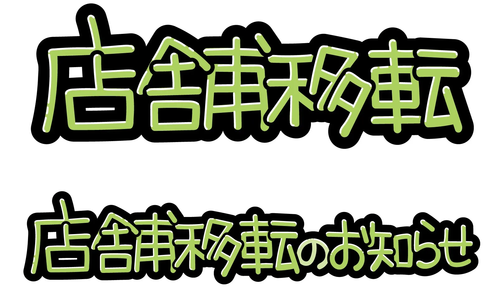 店舗移転のお知らせ